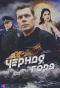 Poster for Чёрная гора
