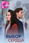 Poster for Выбор сердца