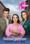 Poster for Тайный дневник моей сестры