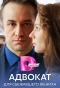 Poster for Адвокат для сбежавшего жениха