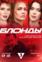 Poster for Блонды