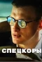 Poster for Спецкоры