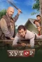 Poster for Хутор