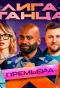 Poster for Лига танца