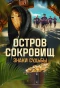 Poster for Остров сокровищ. Знаки судьбы