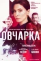 Poster for Овчарка
