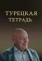 Poster for Турецкая тетрадь