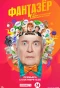 Poster for Фантазёр