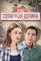 Poster for Отель «Солнечная долина»
