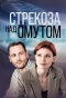 Poster for Стрекоза над омутом