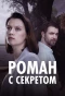 Poster for Роман с секретом