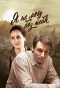Poster for Я не могу без тебя