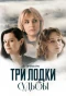 Poster for Три лодки судьбы