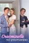 Poster for Счастлива по умолчанию