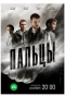 Poster for Пальцы