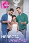 Poster for Невеста поневоле