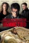 Poster for Непридуманное убийство