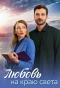 Poster for Любовь на краю света