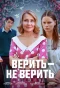 Poster for Верить — не верить
