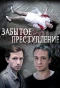 Poster for Забытое преступление