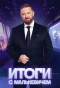 Poster for Итоги с Малькевичем