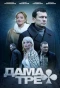 Poster for Дама треф