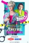 Poster for Лютик и Анютик