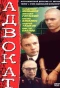 Poster for Адвокат
