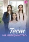 Poster for Тест на материнство