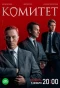 Poster for Комитет
