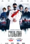 Poster for Столыпин
