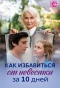 Poster for Как избавиться от невестки за 10 дней