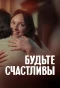 Poster for Будьте счастливы