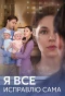 Poster for Я всё исправлю сама