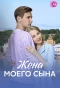 Poster for Жена моего сына