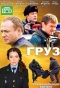 Poster for Груз
