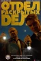 Poster for Отдел раскрытых дел