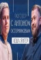 Poster for Разговор с Антоном Остерниковым