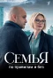Poster for Семья по правилам и без