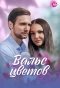 Poster for Вальс цветов