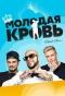 Poster for Молодая кровь