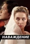 Poster for Наваждение