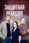 Poster for Защитная реакция