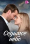 Poster for Седьмое небо