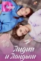 Poster for Лидия и Ландыш