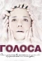 Poster for Голоса