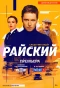 Poster for Райский
