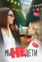 Poster for Мы не дети