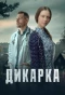 Poster for Дикарка