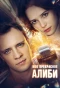 Poster for Мое прекрасное алиби